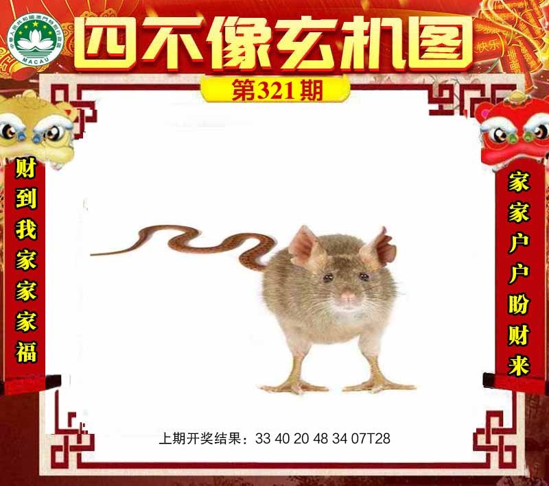 321期四不像玄机图[图]