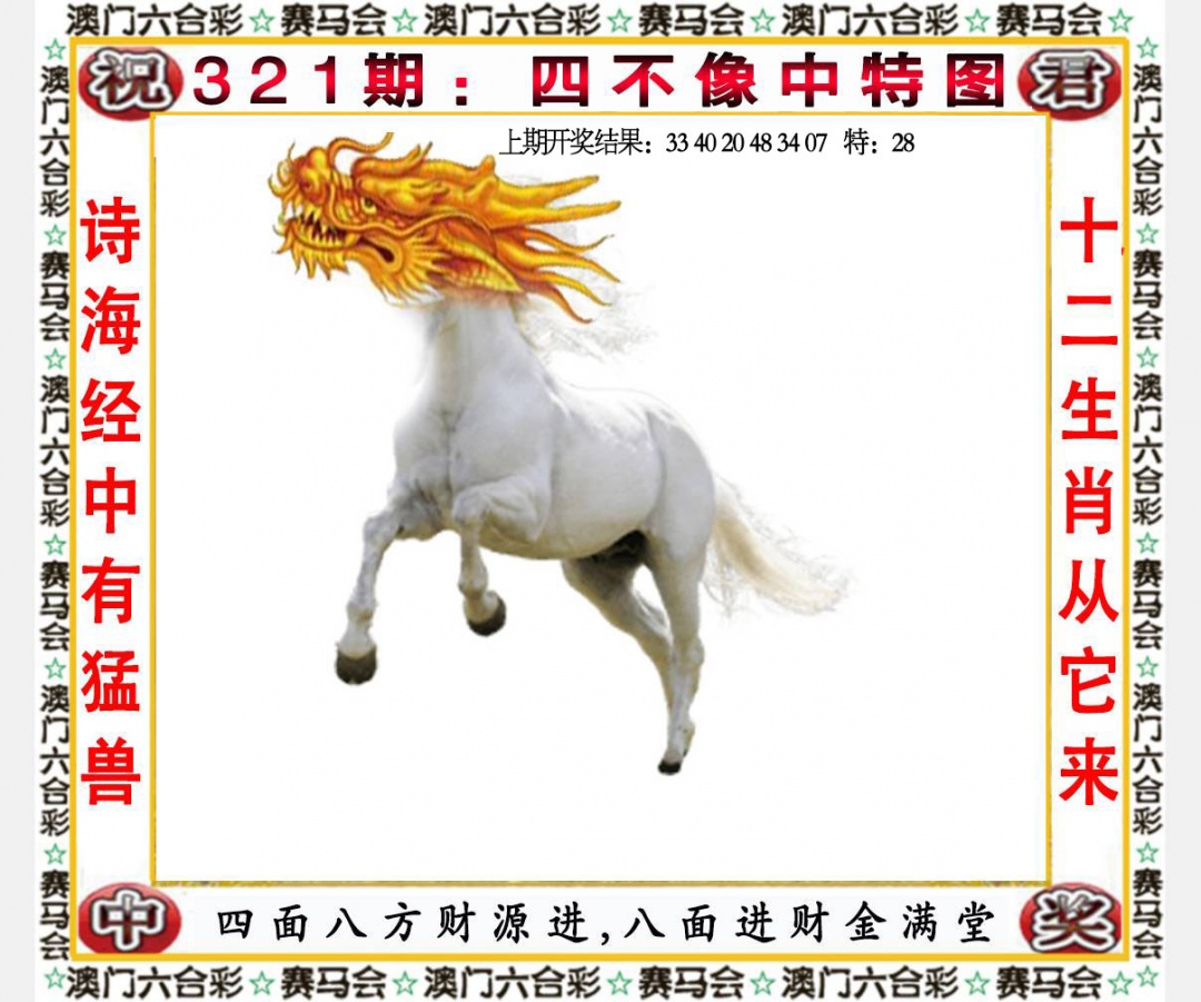 321期四不像中特图[图]