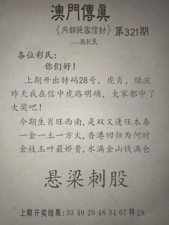 321期另版澳门传真[图]
