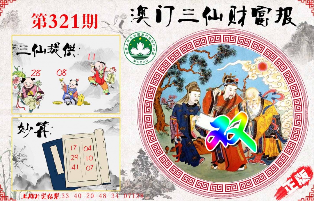 321期三仙财富报[图]