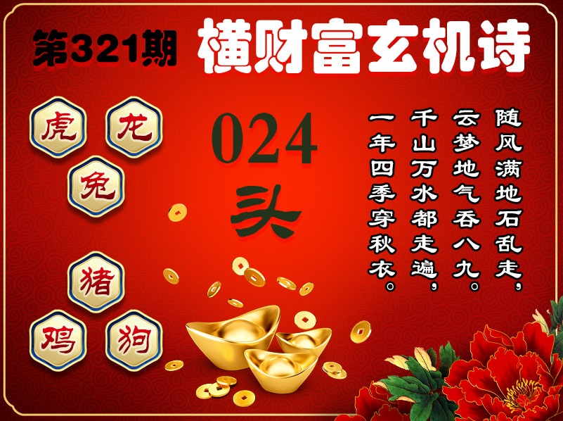 321期横财富玄机诗[图]